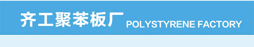 EPS泡沫板 EPS泡沫板